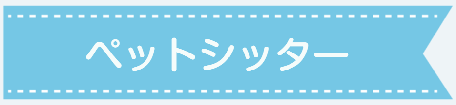 ペットシッター