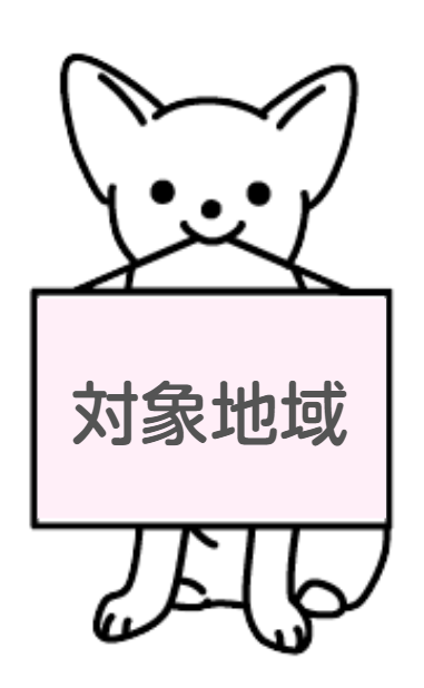 対象地域