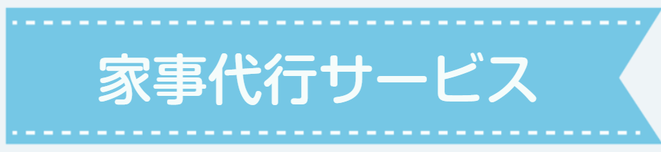 家事代行サービス