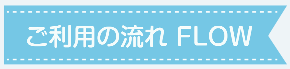 ご利用の流れ