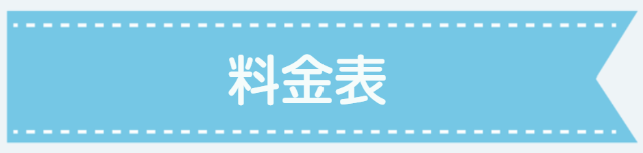 ペットシッター料金表